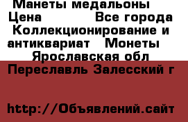 Манеты медальоны 1 › Цена ­ 7 000 - Все города Коллекционирование и антиквариат » Монеты   . Ярославская обл.,Переславль-Залесский г.